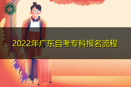 2022年广东自考专科报名流程是怎样的?