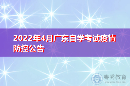 2022年4月广东省高等教育自学考试疫情防控公告