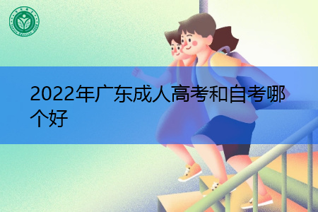 2022年广东成人高考和自考哪个好,考生该如何选择?