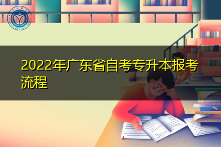 2022年广东省自考专升本报考流程是怎样的?