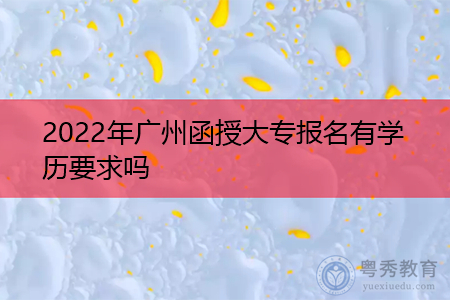 2022年广州函授大专报考条件是什么?