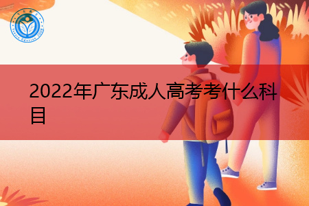 2022年广东成人高考要考什么科目?