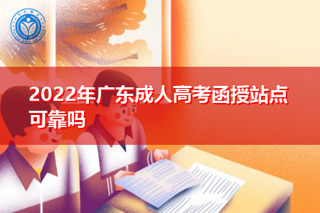 2022年广东成人高考如何正确选择函授站?