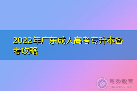 2022年广东成人高考专升本备考心得和攻略是什么?