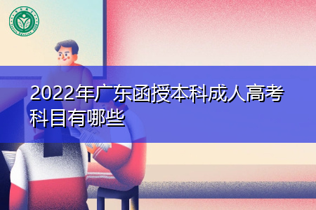 2022年广东成考函授本科要考的科目有哪些?