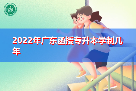 2022年广东函授专升本学制要几年才可毕业拿证?