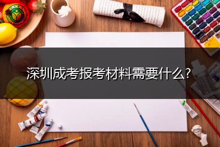 深圳成人高考报名需要提交什么材料?