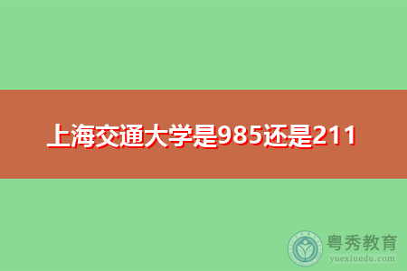上海交通大学是985还是211,报考要什么条件?