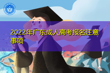 2022年广东成人高考报名要注意哪些事项?