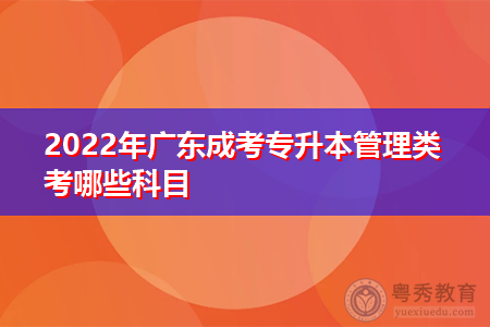 2022年广东成考专升本管理类专业要考哪些科目?