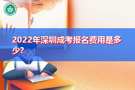 2022年深圳成考报名费用是多少,如何在网上进行缴费?