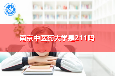 南京中医药大学是211吗,报名时间是什么时候?