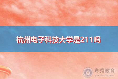 杭州电子科技大学是211吗,报考要什么条件?