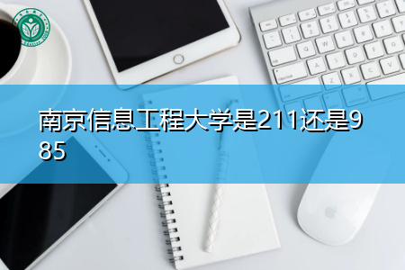 南京信息工程大学是211还是985,报名要什么条件?