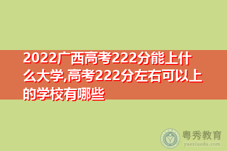2022年广西高考222分可以上的大学有哪些?