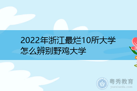 2022年浙江最烂10所大学有哪些?