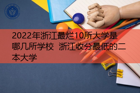 2022年浙江最烂10所大学是哪几所学校?