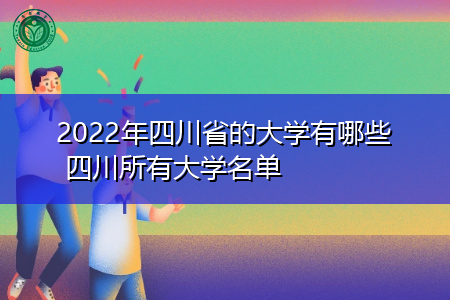 2022年四川省的大学有哪些(附所有本科/专科院校名单)