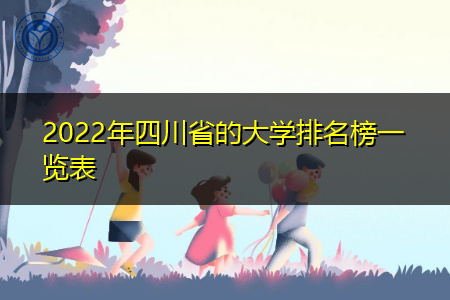 2022年四川省大学排名榜一览表公布