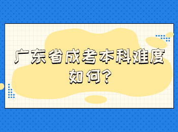 广东省成考本科难度如何,考试有加分政策吗?