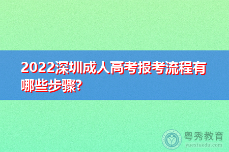 2022年深圳成人高考报名步骤流程是怎样的?