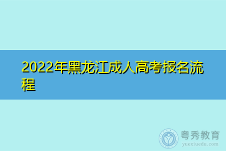 2022年黑龙江成人高考报名流程
