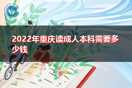 2022年重庆读成人本科需要多少钱