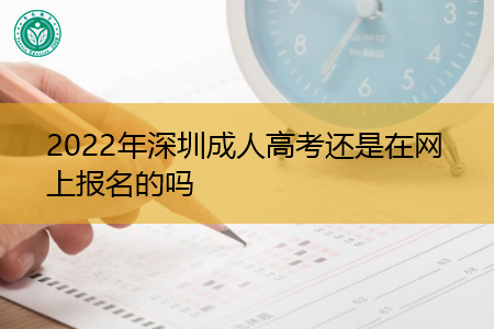 2022年深圳成人高考怎么在网上报名,考试科目有哪些?