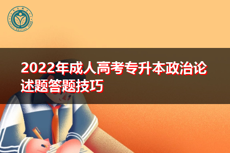 2022年成人高考专升本政治论述题答题技巧分享