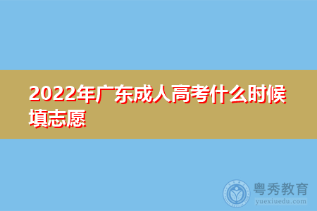 2022年广东成人高考什么时候填报志愿?