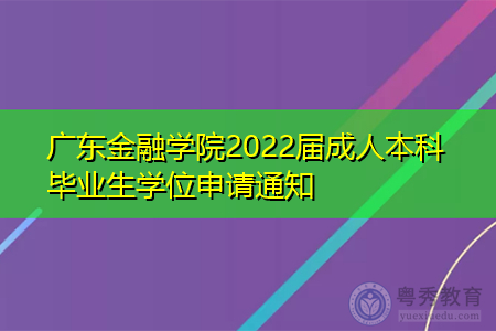 2022届广东金融学院成人本科毕业生学位申请的事项通知