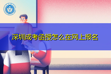 深圳成考函授网上报名流程是怎样的?