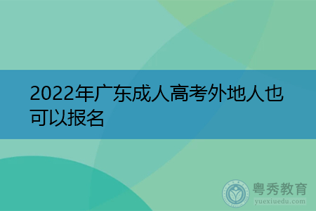 2022年广东成人高考外地人报名需要什么材料?
