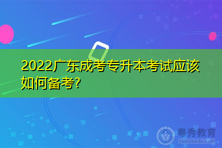 2022年广东成考专升本考试如何复习备考?