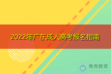 2022年广东成人高考报考指南公布
