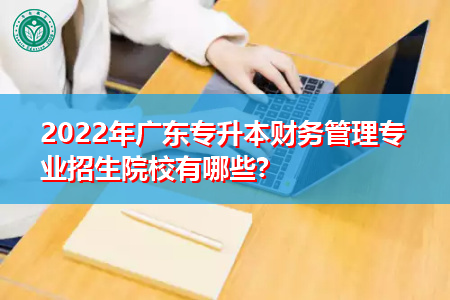 2022年广东专升本财务管理专业有哪些招生院校?