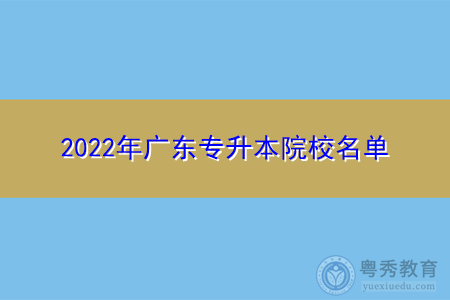 2022年广东专升本院校都有哪些?