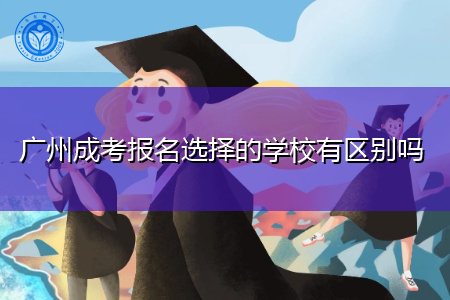 广州成考报名选择的学校有区别吗?