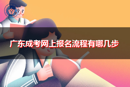 广东成人高考网上报名流程是怎样的?