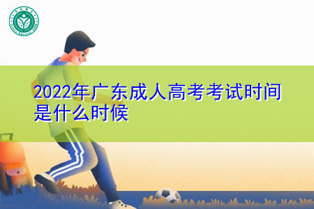 2022年广东成人高考考试时间是什么时候?