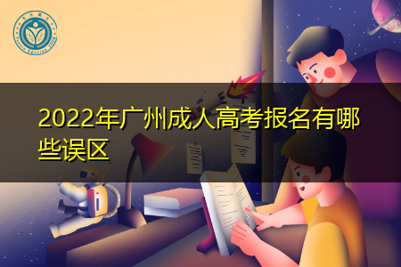 2022年广州成人高考报名有哪些误区?