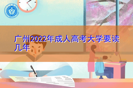 2022年广州成人高考大学要读几年时间?