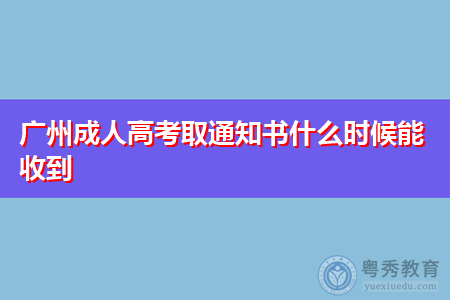 广州成人高考录取通知书什么时候能发放收到?