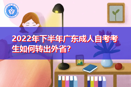 2022年下半年广东成人自考考生如何申请转出外省?