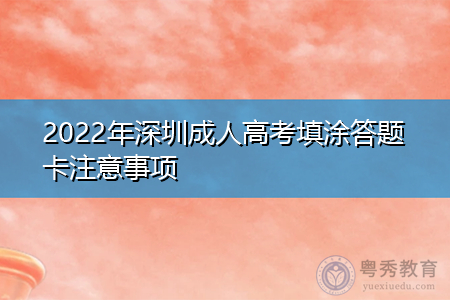 2022年深圳成人高考填涂答题卡的注意事项有哪些?