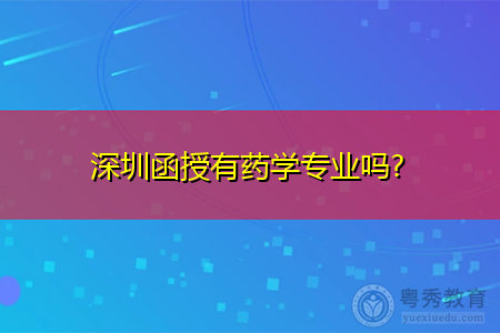 深圳成考函授有药学专业吗,考试科目都有哪些?