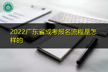 2022年广东省成考网上报名流程是怎样的?