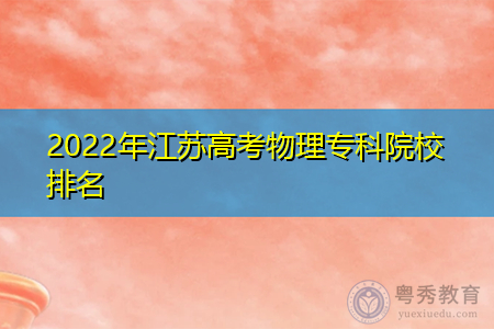 2022年江苏高考物理专科院校排名(附历年最低分数线统计表)