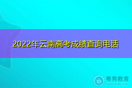 2022年云南高考成绩查询登陆入口在哪(附历年批次分数线统计表)
