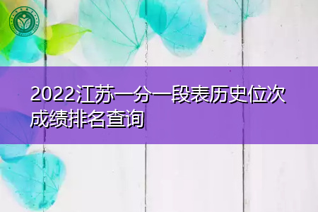 2022江苏高考一分一段表历史位次成绩排名查询